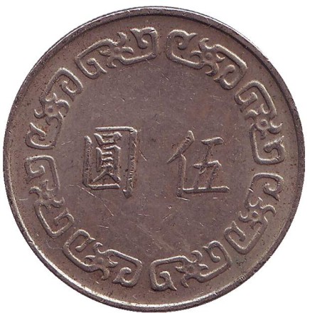 Монета 5 юаней. 1975 год, Тайвань. Чан Кайши. Монета 5 юаней. 1975 год, Тайвань. Чан Кайши.