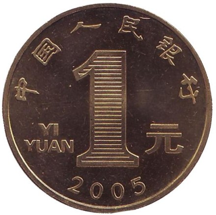 Монета 1 юань. 2005 год, Китай. Год петуха.