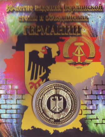 Сувенирная медаль (жетон) "30-летие падения Берлинской стены и объединения Германии (1989-2019)". Сувенирная медаль (жетон) "30-летие падения Берлинской стены и объединения Германии (1989-2019)".