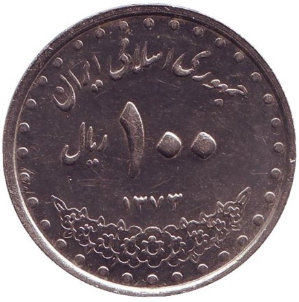 Монета 100 риалов. 1994 год, Иран. Мавзолей Имама Резы. Монета 100 риалов. 1994 год, Иран. Мавзолей Имама Резы.