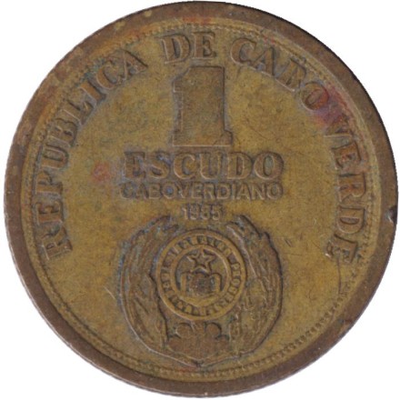 Монета 1 эскудо. 1985 год, Кабо-Верде. 10 лет Независимости. Дворец национальной ассамблеи Кабо-Верде.