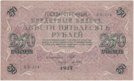 Банкнота 250 рублей. 1917 год, Российская Империя. Шипов-Барышев.