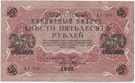 Банкнота 250 рублей. 1917 год, Российская Империя. Шипов-Федулеев.