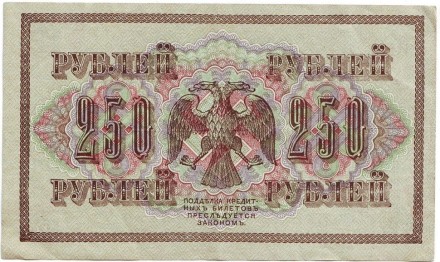 Банкнота 250 рублей. 1917 год, Российская Империя. Шипов-Федулеев. Банкнота 250 рублей. 1917 год, Российская Империя. Шипов-Федулеев.