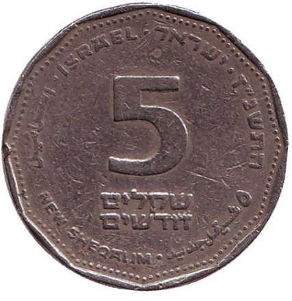 Монета 5 новых шекелей. 1997 год, Израиль.