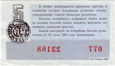 Денежно-вещевая лотерея. Лотерейный билет. 1981 год. (Выпуск 5).  