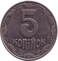 Монета 5 копеек. 2004 год, Украина.