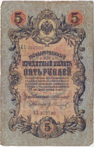 Бона 5 рублей. 1909 год, Российская империя. Выпуск 1910-14 гг., Царское правительство. (Коншин, Иванов).
