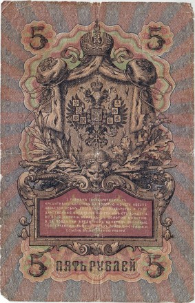 Бона 5 рублей. 1909 год, Российская империя. Выпуск 1910-14 гг., Царское правительство. (Коншин, Иванов).