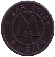 Жетон Самарского метрополитена (с точкой). 1995 год.