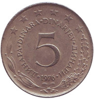 Монета 5 динаров. 1976 год, Югославия. Монета 5 динаров. 1976 год, Югославия.