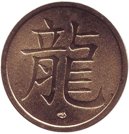 Год дракона. Китайский календарь. Сувенирный жетон, СПМД, Россия. 