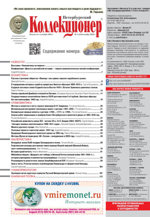 Газета "Петербургский коллекционер", №4 (118), ноябрь 2020 г.