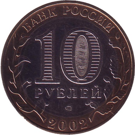 Монета 10 рублей, 2002 год, Россия. (Цветная). Дербент, серия Древние города России. Монета 10 рублей, 2002 год, Россия. (Цветная). Дербент, серия Древние города России.