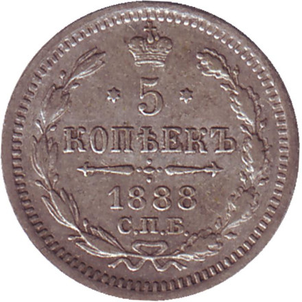 Монета 5 копеек. 1888 год, Российская империя.