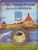 Шлиссельбурская крепость Орешек. Сувенирный жетон. Шлиссельбурская крепость Орешек. Сувенирный жетон.