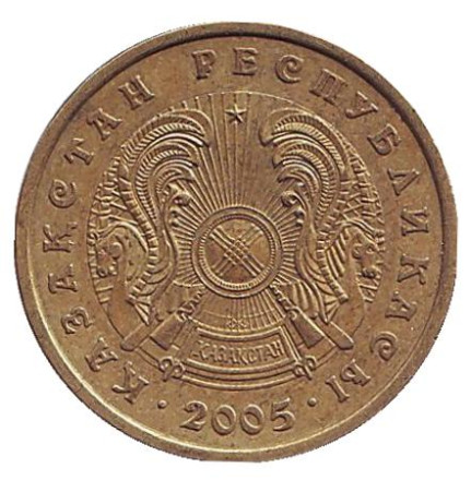 Монета 10 тенге, 2005 год, Казахстан.