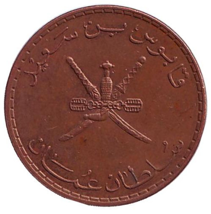 Монета 10 байз. 1999 год, Оман.