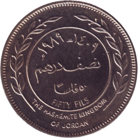 Монета 50 филсов. 1989 год, Иордания. UNC.
