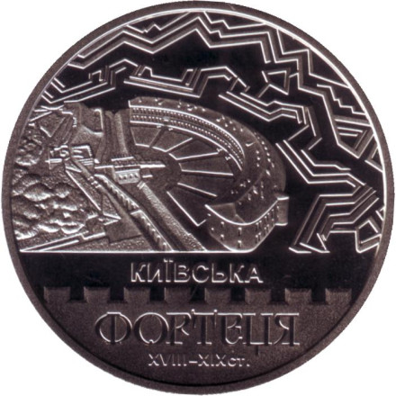 Монета 5 гривен. 2021 год, Украина. Киевская крепость.