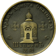 Шэньян. Храм Христа Спасителя. Памятный жетон, 2021 год. ММД. (Патинированная латунь). Шэньян. Храм Христа Спасителя. Памятный жетон, 2021 год. ММД. (Патинированная латунь).
