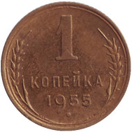 Монета 1 копейка, 1955 год, СССР.