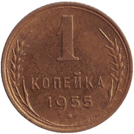Монета 1 копейка, 1955 год, СССР.