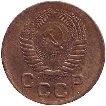 Монета 1 копейка, 1955 год, СССР.
