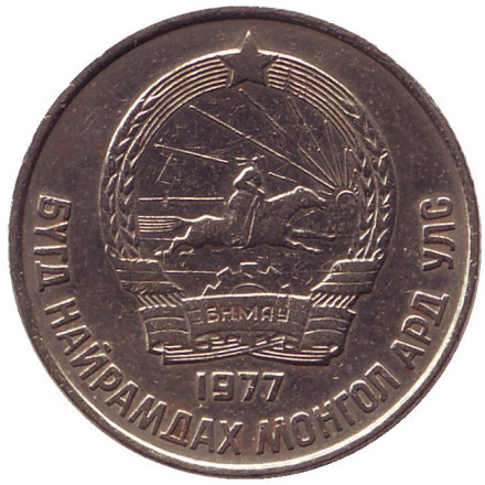 Монета 15 мунгу. 1977 год, Монголия.