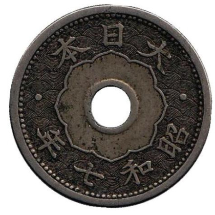 Монета 5 сен. 1932 год, Япония.