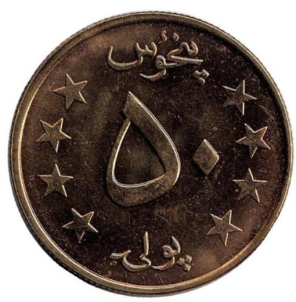 Монета 50 пул. 1978 год, Афганистан. aUNC.