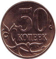Монета 50 копеек. 2012 год (ММД), Россия. Монета 50 копеек. 2012 год (ММД), Россия.