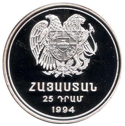 Монета 25 драмов. 1994 год, Армения. Сардарапат. Мемориальный комплекс.