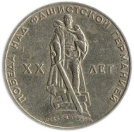 Монета 1 рубль, 1965 год, СССР. 20 лет победы над фашистской Германией. Монета 1 рубль, 1965 год, СССР. 20 лет победы над фашистской Германией.