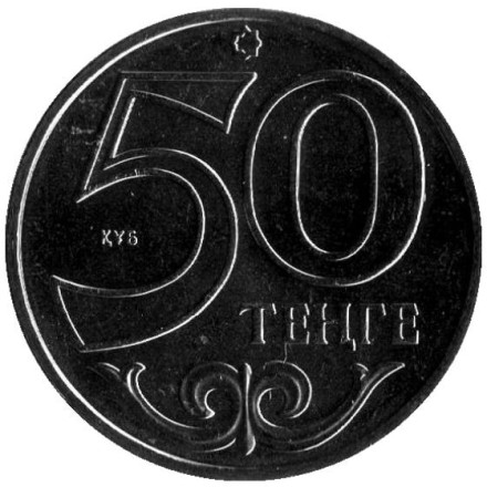 Монета 50 тенге, 2011 год, Казахстан. Караганда (Караганды). Монета 50 тенге, 2011 год, Казахстан. Караганда (Караганды).