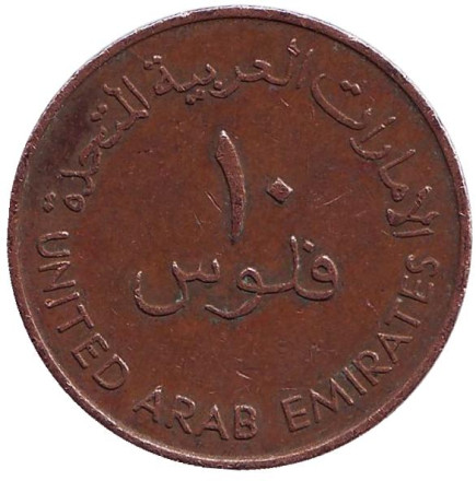 Монета 10 филсов. 1973 год, ОАЭ. Одномачтовое арабское каботажное судно.