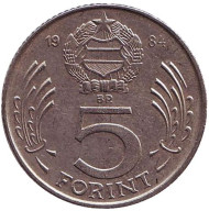 Монета 5 форинтов. 1984 год, Венгрия. Монета 5 форинтов. 1984 год, Венгрия.