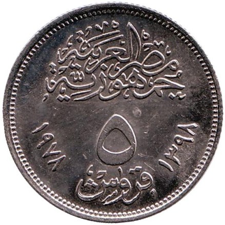 Монета 5 пиастров. 1978 год, Египет. ФАО. Продовольственная программа. Монета 5 пиастров. 1978 год, Египет. ФАО. Продовольственная программа.