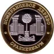 Померанцевое дерево. Ораниенбаум. Сувенирный жетон. Померанцевое дерево. Ораниенбаум. Сувенирный жетон.