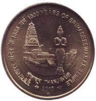 Монета 5 рупий. 2010 год, Индия. 1000-летие храма Брихадешвара. ("♦" - Мумбаи). Монета 5 рупий. 2010 год, Индия. 1000-летие храма Брихадешвара. ("♦" - Мумбаи).