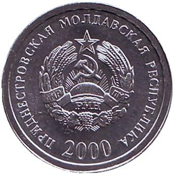 Монета 1 копейка. 2000 год, Приднестровская Молдавская Республика. UNC.