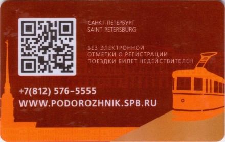 Электронная карта "Подорожник". 2022 год, Россия. 115 лет трамваю Санкт-Петербурга. Электронная карта "Подорожник". 2022 год, Россия. 115 лет трамваю Санкт-Петербурга.