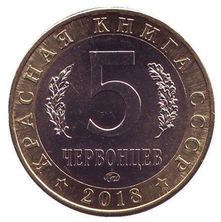 Бухарский олень. Монетовидный жетон. 5 червонцев, 2018 год. ММД. UNC. Бухарский олень. Монетовидный жетон. 5 червонцев, 2018 год. ММД. UNC.