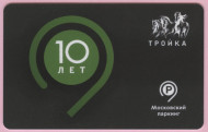 Электронная карта "Тройка". 2022 год. Россия, Москва. 10 лет московскому паркингу. Электронная карта "Тройка". 2022 год. Россия, Москва. 10 лет московскому паркингу.