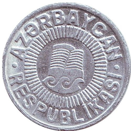 Монета 50 гяпиков. 1993 год, Азербайджан.