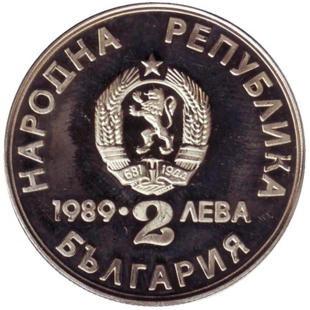 Монета 2 лева. 1989 год, Болгария. XXII чемпионат мира по гребле на каноэ.