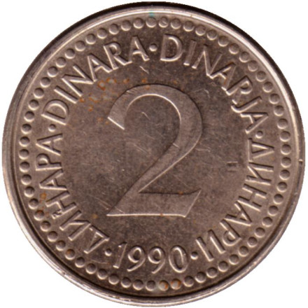 Монета 2 динара. 1990 год, Югославия.
