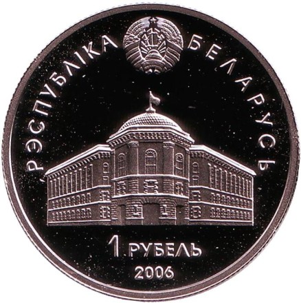 Монета 1 рубль. 2006 год, Беларусь. 15 лет СНГ. Монета 1 рубль. 2006 год, Беларусь. 15 лет СНГ.