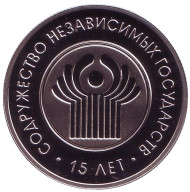 Монета 1 рубль. 2006 год, Беларусь. 15 лет СНГ. Монета 1 рубль. 2006 год, Беларусь. 15 лет СНГ.