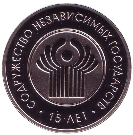 Монета 1 рубль. 2006 год, Беларусь. 15 лет СНГ.